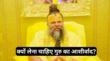 क्यों लेना चाहिए गुरुजी का आशीर्वाद गुरू का आशीर्वाद लेने के 5 लाभ ज्योतिषाचार्य से जानें