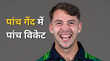आयरिश खिलाड़ी ने रचा इतिहास बने पांच गेंद में पांच विकेट चटकाने वाले पहले प्लेयर