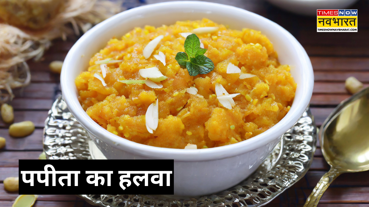 पपीता का हलवा कैसे बनता है? (Photo Source: Canva)