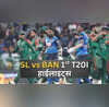 SL vs BAN 1st T20I Highlights श्रीलंका ने बांग्लादेश को पहले टी20 में दी सात विकेट से मात सीरीज में हासिल की 1-0 की बढ़त