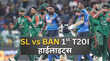 SL vs BAN 1st T20I Highlights श्रीलंका ने बांग्लादेश को पहले टी20 में दी सात विकेट से मात सीरीज में हासिल की 1-0 की बढ़त