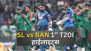 SL vs BAN 1st T20I Highlights श्रीलंका ने बांग्लादेश को पहले टी20 में दी सात विकेट से मात सीरीज में हासिल की 1-0 की बढ़त