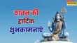 Sawan Month Wishes Images 2025 LIVE आज से शुरू हुआ सावन का पवित्र महीना खास अंदाज में अपनों दें Sawan 2025 की बधाइयां