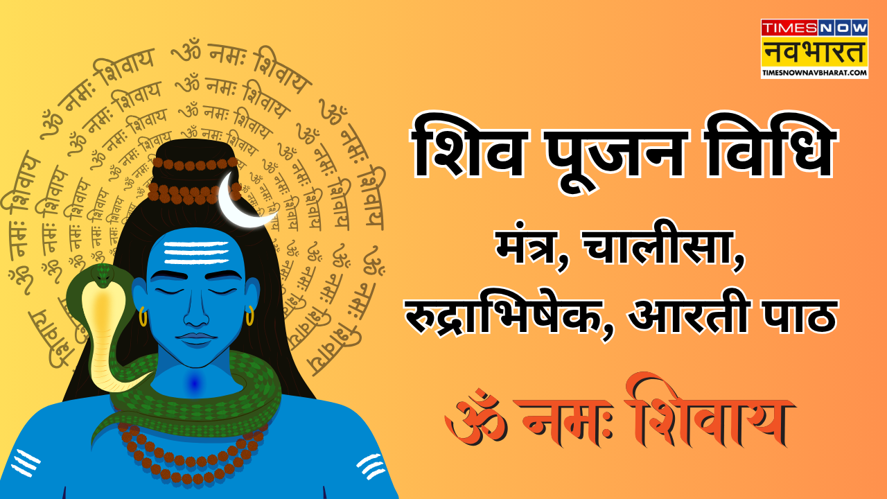 Sawan 2025 Lord Shiva Puja Vidhi: सावन के पहले दिन कैसे करें भोलेनाथ की पूजा? देखें, शिव पूजन विधि से शिव चालीसा और आरती तक सबकुछ यहां