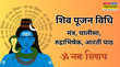 Sawan 2025 Lord Shiva Puja Vidhi LIVE सावन का पहला दिन आज देखें शिव पूजन विधि से शिव चालीसा और आरती तक सबकुछ यहां
