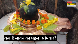 Sawan Somwar 2025 सावन का पहला सोमवार कब जानें सावन के सोमवार का महत्व