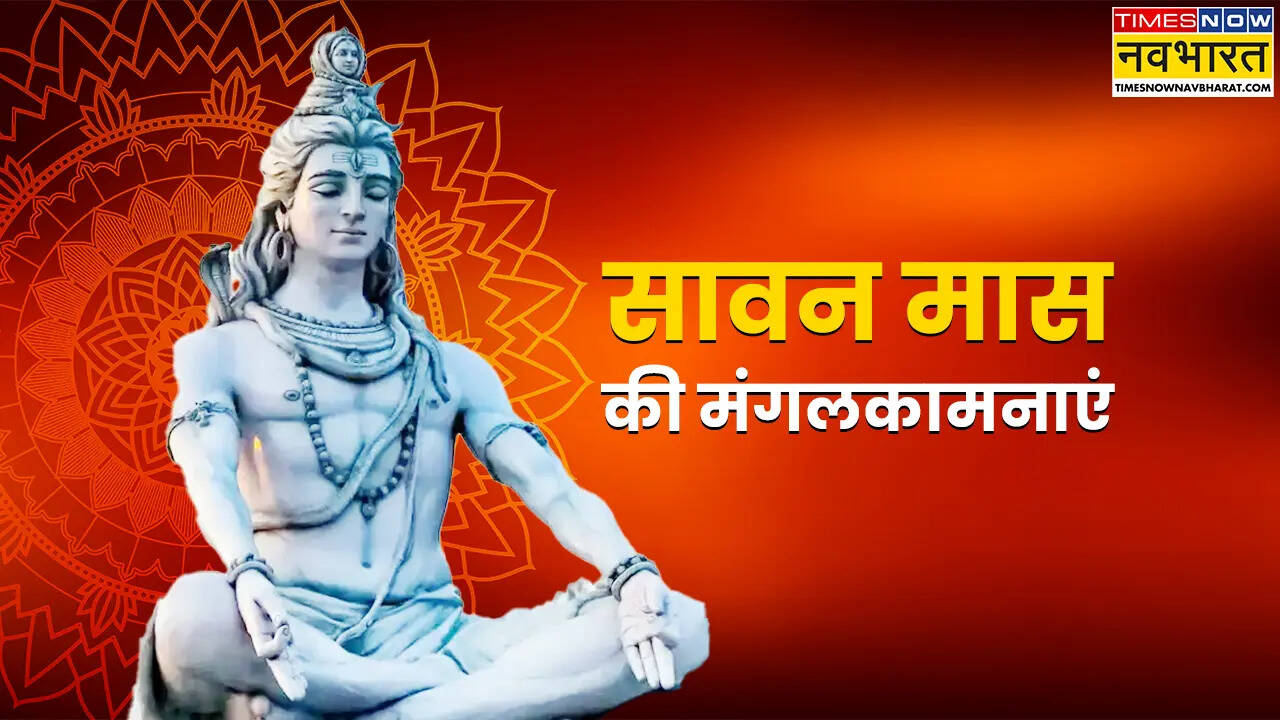 सावन के पहले दिन की हार्दिक शुभकामनाएं (Images: Canva)