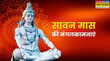 Happy Sawan 2025 Hindi Shayari Wishes समय की चाल हैसावन मास की शुरुआत अपनों को भेजें शुभकामना संदेश