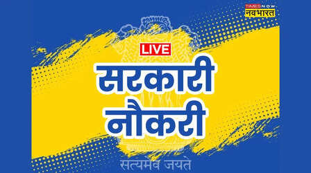 Sarkari Naukri Result 2025 LIVE Updates: 10वीं 12वीं पास से लेकर ग्रेजुएट के लिए सरकारी नौकरी का सुनहरा अवसर, एक क्लिक पर देखें लेटेस्ट जॉब्स