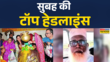 सुबह की सबसे बड़ी खबरें Top Morning Headlines for 11th July 2025 Sawan First Day 2025 Congress
