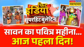 Fit India Sawan 2025 News सावन के पवित्र महीने की आज से शुरुआत शिवालयों में उमड़े श्रद्धालु