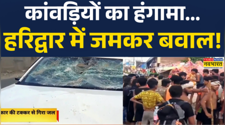 Haridwar Kanwar Yatra News | आस्था के सफर में इतना क्रोध ठीक नहीं? | Uttarakhand News | Hindi News