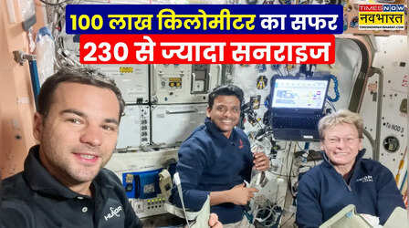 100 लाख किलोमीटर की सैर, अंतरिक्ष यात्रियों ने अंतरिक्ष से 230 से ज्यादा सूर्योदय देखे