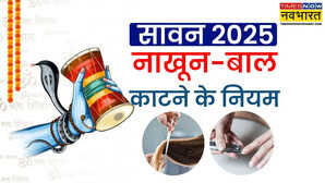 Sawan 2025 FAQs क्या सावन में काटने चाहिए बाल दाढ़ी और नाखून जानें क्या कहते हैं नियम