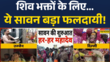 Sawan First Day 2025 News आज से पवित्र सावन महीने की शुरुआत पहले दिन से कांवड़ यात्रा भी शुरू