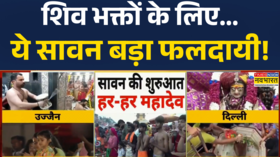 Sawan First Day 2025 News आज से पवित्र सावन महीने की शुरुआत पहले दिन से कांवड़ यात्रा भी शुरू
