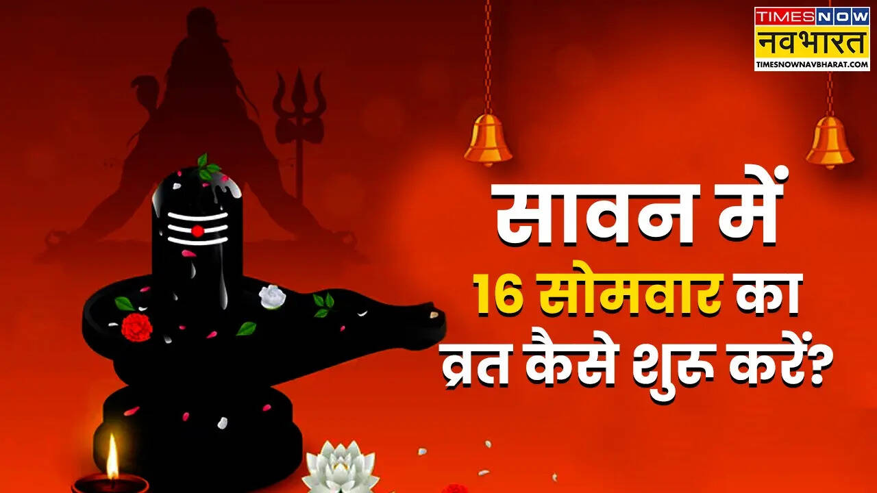 सावन में 16 सोमवार का व्रत कैसे शुरू करें? (Photo Source: Times Now Navbharat)