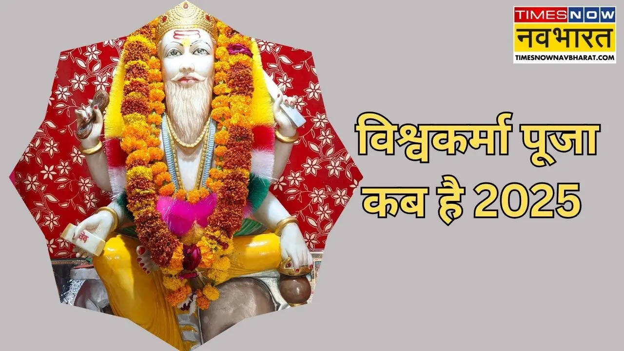 vishwakarma puja kab hai 2025
