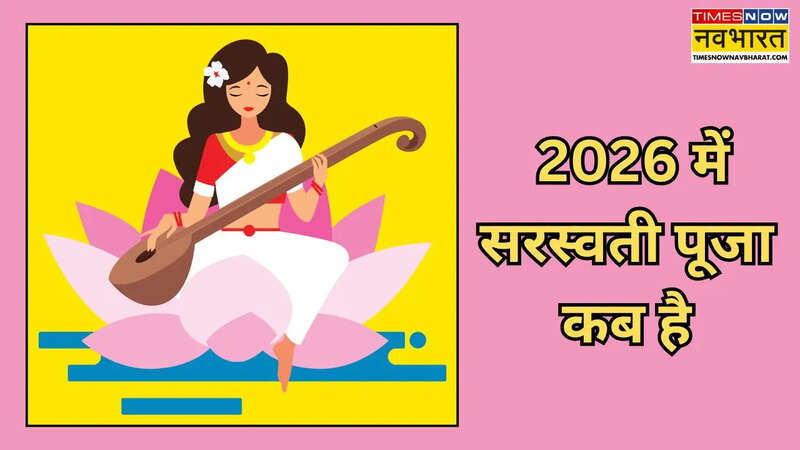 Saraswati Puja 2026 mein kab hai: सरस्वती पूजा कब है 2026, Saraswati ...