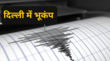 Delhi Earthquake दिल्ली एनसीआर में लगे भूकंप के झटके