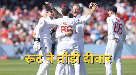 जो रूट ने लॉर्ड्स में तोड़ी दीवार, बने टेस्ट के बेस्ट फील्डर