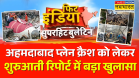 Fit India Ahmedabad Plane Crash को लेकर AAIB की रिपोर्ट हुआ बड़ा खुलासा Hindi News Today News
