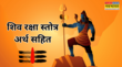 Shiv Raksha Stotra सर्व बाधा नाश और संकटों से रक्षा के लिए रोज करें शिव रक्षा स्तोत्र का पाठ देखें शिव रक्षा कवच स्त्रोत और हिंदी अर्थ