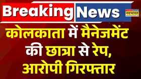 Kolkata Rape Case IIM Kolkata के हॉस्टल में छात्रा से रेप आरोपी हिरासत में Kolkata Police