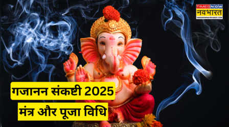 Sankashti Chaturthi 2025 Date, Puja Vidhi: 13 या 14, जुलाई 2025 में कब है गजानन संकष्टी चतुर्थी? जानें पूजा विधि और मंत्र