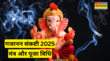Sankashti Chaturthi 2025 Date Puja Vidhi 13 या 14 जुलाई 2025 में कब है गजानन संकष्टी चतुर्थी जानें पूजा विधि और मंत्र