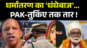 Chhangur Baba जल्लाद का गजवा-ए-हिंद प्लान मिट्टी में मिला Religion Scam UP ATS Nasreen
