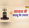 Sawan Vastu Tips श्रावण में करें ये 7 उपाय वास्तुदोष से मुक्ति मिलेगीखुलेगा बंद किस्मत का ताला