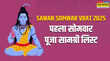 Sawan Somvar Vrat Puja Samagri List सावन के पहले सोमवार की पूजा सामग्री लिस्ट