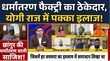 Chhangur Baba Caseअवैध धर्मांतरण के सरगाना की मुश्किलें बढ़ीCM Yogi एक्शन में UP ATS Hindi News