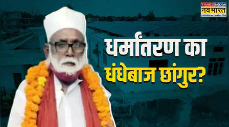 छांगुर की पीड़िता ने खोले कई राज, बताया- कैसे होता था अवैध धर्मांतरण का 'खेल', ब्रेन-वाश करती थी नसरीन