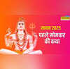 Sawan 2025 Somwar Vrat Katha सावन में सुनी जाती है साहूकार के व्रत की कहानी पढ़ें सावन के पहले सोमवार की कथा कहानी हिंदी में