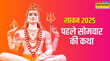 Sawan 2025 Somwar Vrat Katha सावन में सुनी जाती है साहूकार के व्रत की कहानी पढ़ें सावन के पहले सोमवार की कथा