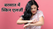 बरसात के मौसम में परेशान कर रही है एक्जिमा सोरायसिस जैसी स्किन प्रोब्लम्स जल्द राहत देगी ये चमत्कारी ड्रिंक