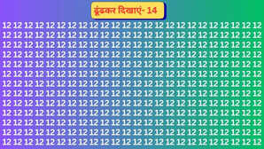 चौथी क्लास के बच्चों ने भी देख लिया आपमें दम है तो ढूंढकर दिखाएं 12 की भीड़ में लिखा 14