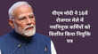 पीएम मोदी ने 16वें रोजगार मेले में नवनियुक्त कर्मियों को वितरित किया नियुक्ति पत्र