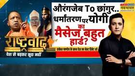 Rashtravad योगी की दो टूक छांगुर पर एक्शन झांकी अभी और बाकी Chhangur Baba Hindi News