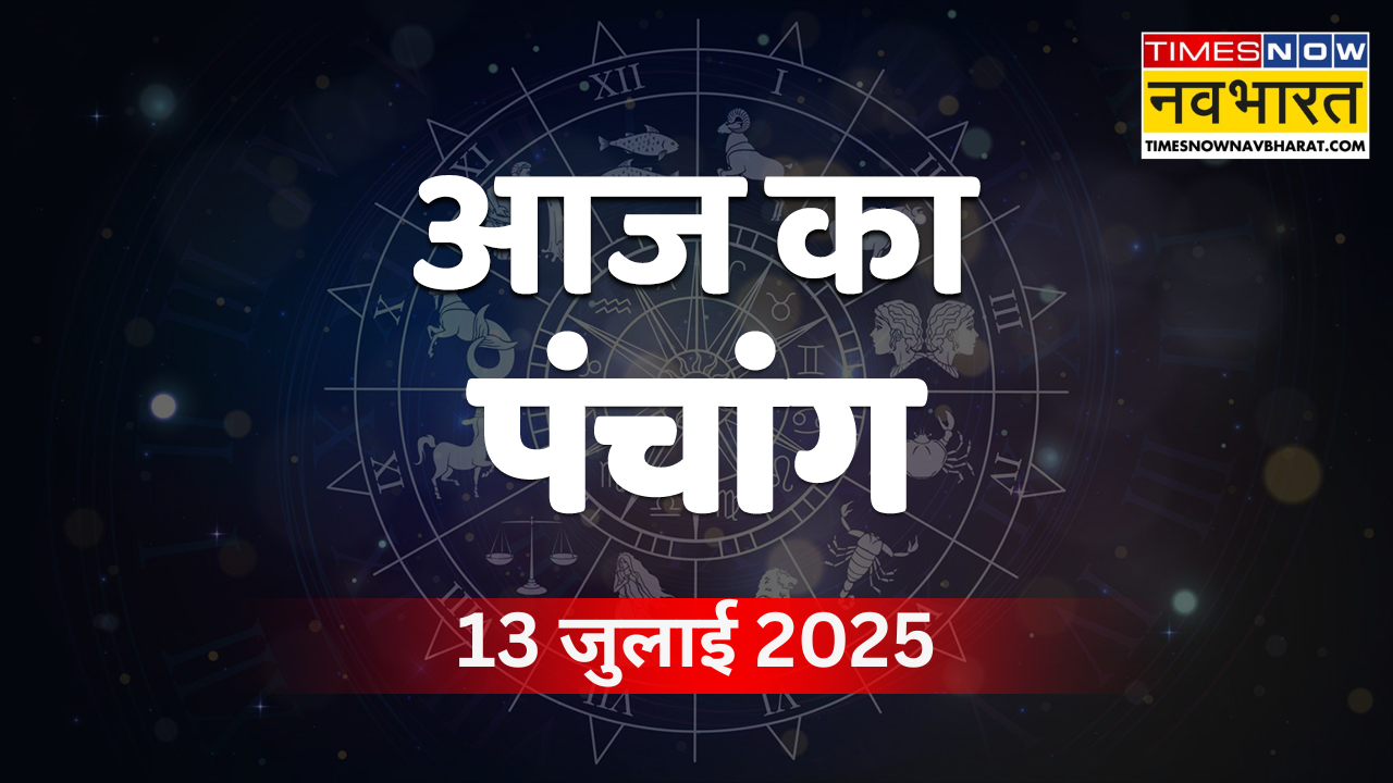आज का पंचांग 13 जुलाई 2025 (Photo Source: Times Now Navbharat)