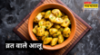 Vrat Wale Aloo बस 10 मिनट में झटपट ऐसे बनाएं व्रत वाले आलू की सब्जी स्वाद ऐसा कि कभी भूल नहीं पाएंगे जानें आलू की फलाहारी सब्जी की रेसिपी