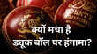 Dukes ball Controversy भारत इंग्लैंड टेस्ट सीरीज में ड्यूक बॉल को लेकर क्यों मचा है हंगामा जानिए क्या है पूरा विवाद