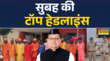 Aaj Ki Taza Khabar सुबह की सबसे बड़ी खबरें 13 July Kanwar Yatra News
