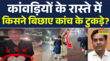 Delhi के Shahdara में कांवड़ रूट पर कांच के टुकड़े डालने की साजिशBJP विधायक का दावा