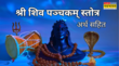 Shiv Panchakshar Stotra श्री शिव पञ्चकम् स्तोत्र लिरिक्स शनि और अन्य गृह पीड़ा का सबसे सरल उपाय पढ़ें हिंदी अर्थ सहित