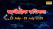 Weekly Horoscope 13 July To 19 July 2025 सभी 12 राशियों के लिए कैसा रहने वाला है जुलाई का तीसरा हफ्ता पढ़ें साप्ताहिक राशिफल यहां