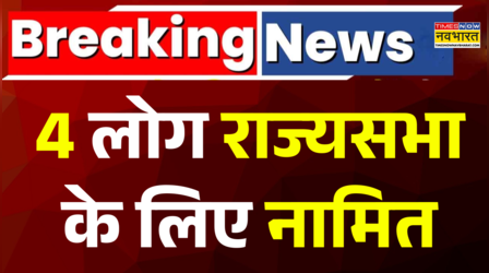 Breaking News: Rajya Sabha के लिए 4 नए नाम फाइनल,राष्ट्रपति Droupadi Murmu का बड़ा फैसला |Hindi News