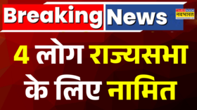 Breaking News Rajya Sabha के लिए 4 नए नाम फाइनलराष्ट्रपति Droupadi Murmu का बड़ा फैसला Hindi News